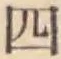 글자 四