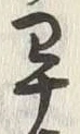 文字早