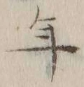 글자 年