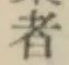 글자 者
