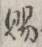 位置定マレル賜