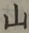 글자 山