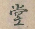 堂 위치 확인됨