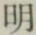 글자 明
