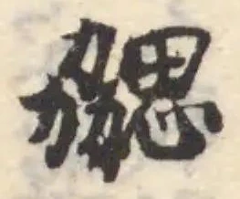 勰の位置