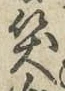 字笑