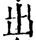 “出”字