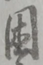 困 위치 확인됨
