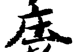 庄の位置