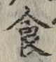 文字食