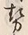 글자 勢