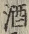 글자 酒