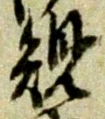 規の位置