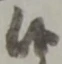 글자 候