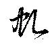 Đã định vị 虬
