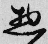 已定位惣