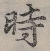 位置定マレル時