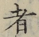 文字 者