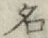 글자 名