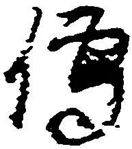 㐌定位伝