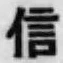 글자 信