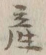 글자 産