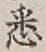 Chữ 悉