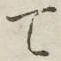글자 て