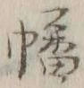 Chữ 幡