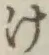 文字け