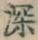 글자 深