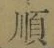 글자 順