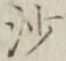 글자 沙