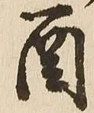 酉，已得其位