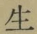 글자 生