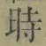 字時