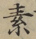 글자 素