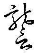 Đã định vị 讋