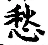 글자 愁