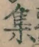 글자 集