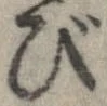 已定位び
