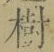 글자 樹