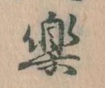 楽の位置