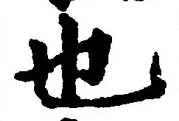 𡨸也