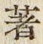 글자 著