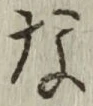 글자 な