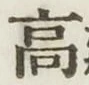 글자 高