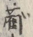 藺 위치 확인됨