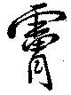 Located 膚