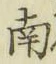 字南